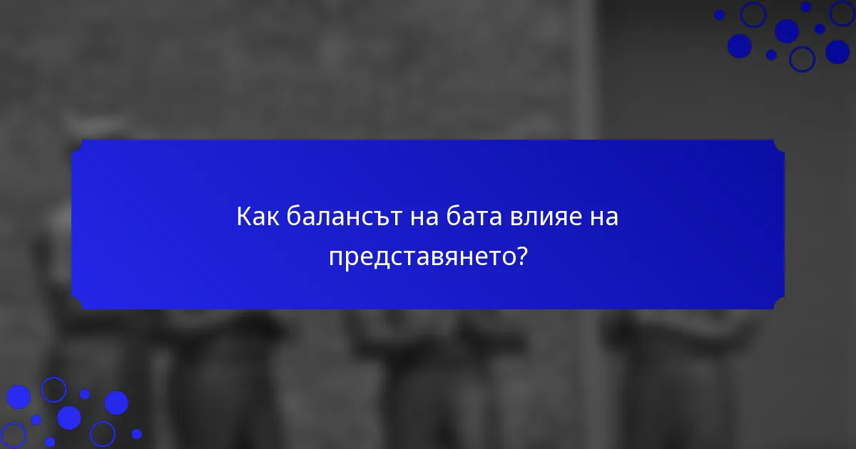 Как балансът на бата влияе на представянето?