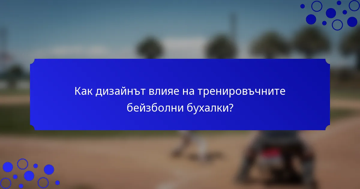 Как дизайнът влияе на тренировъчните бейзболни бухалки?