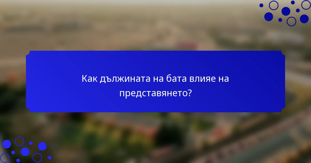 Как дължината на бата влияе на представянето?