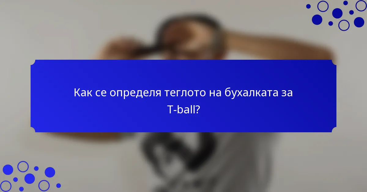 Как се определя теглото на бухалката за T-ball?
