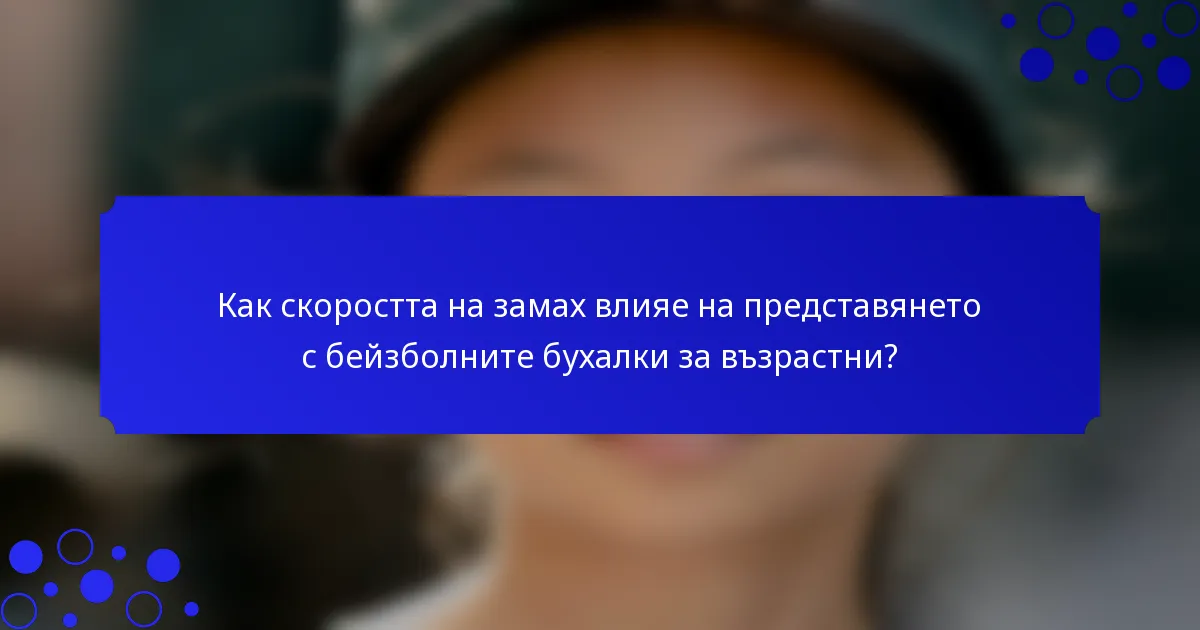Как скоростта на замах влияе на представянето с бейзболните бухалки за възрастни?