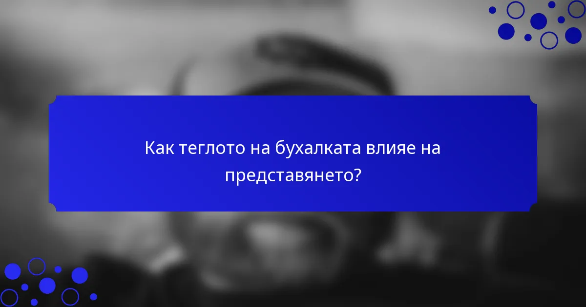 Как теглото на бухалката влияе на представянето?