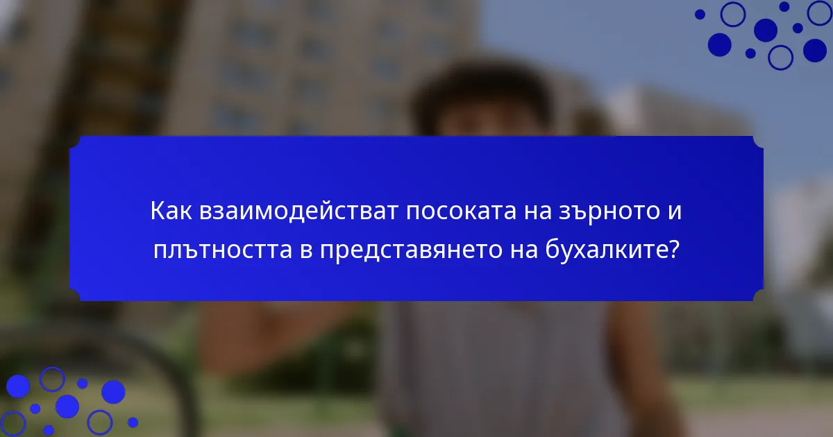 Как взаимодействат посоката на зърното и плътността в представянето на бухалките?
