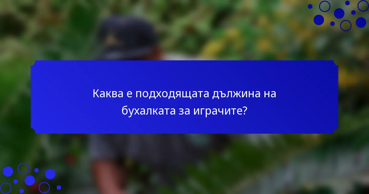 Каква е подходящата дължина на бухалката за играчите?