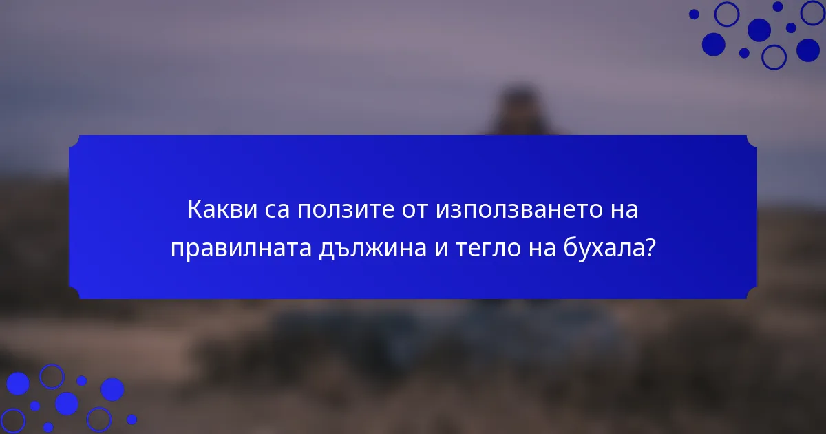 Какви са ползите от използването на правилната дължина и тегло на бухала?