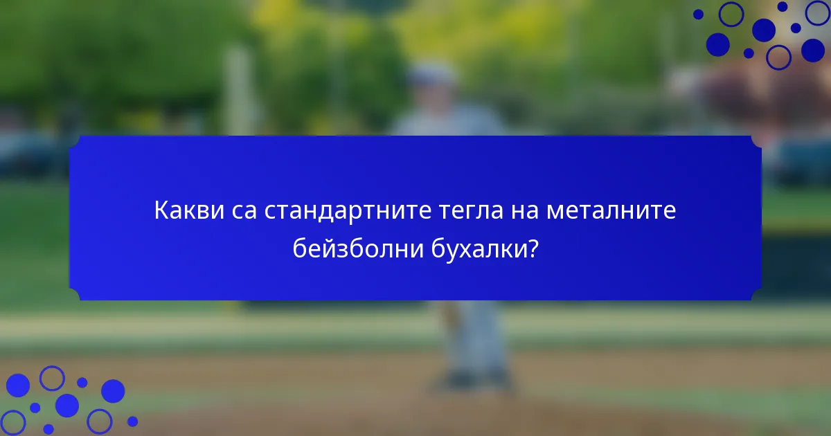 Какви са стандартните тегла на металните бейзболни бухалки?