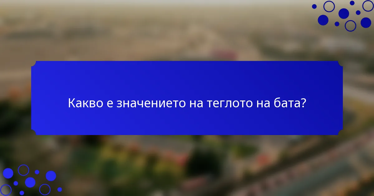 Какво е значението на теглото на бата?