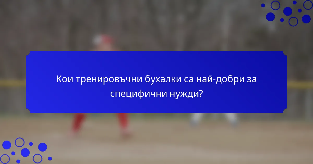 Кои тренировъчни бухалки са най-добри за специфични нужди?